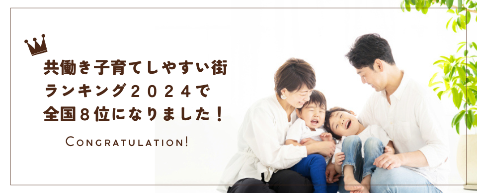 共働き子育てしやすい街ランキング2024で全国8位