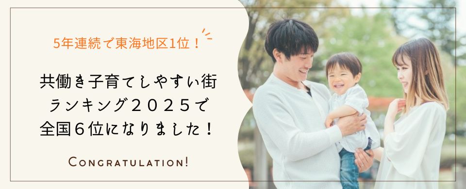 共働き子育てしやすい街ランキングで全国6位に
