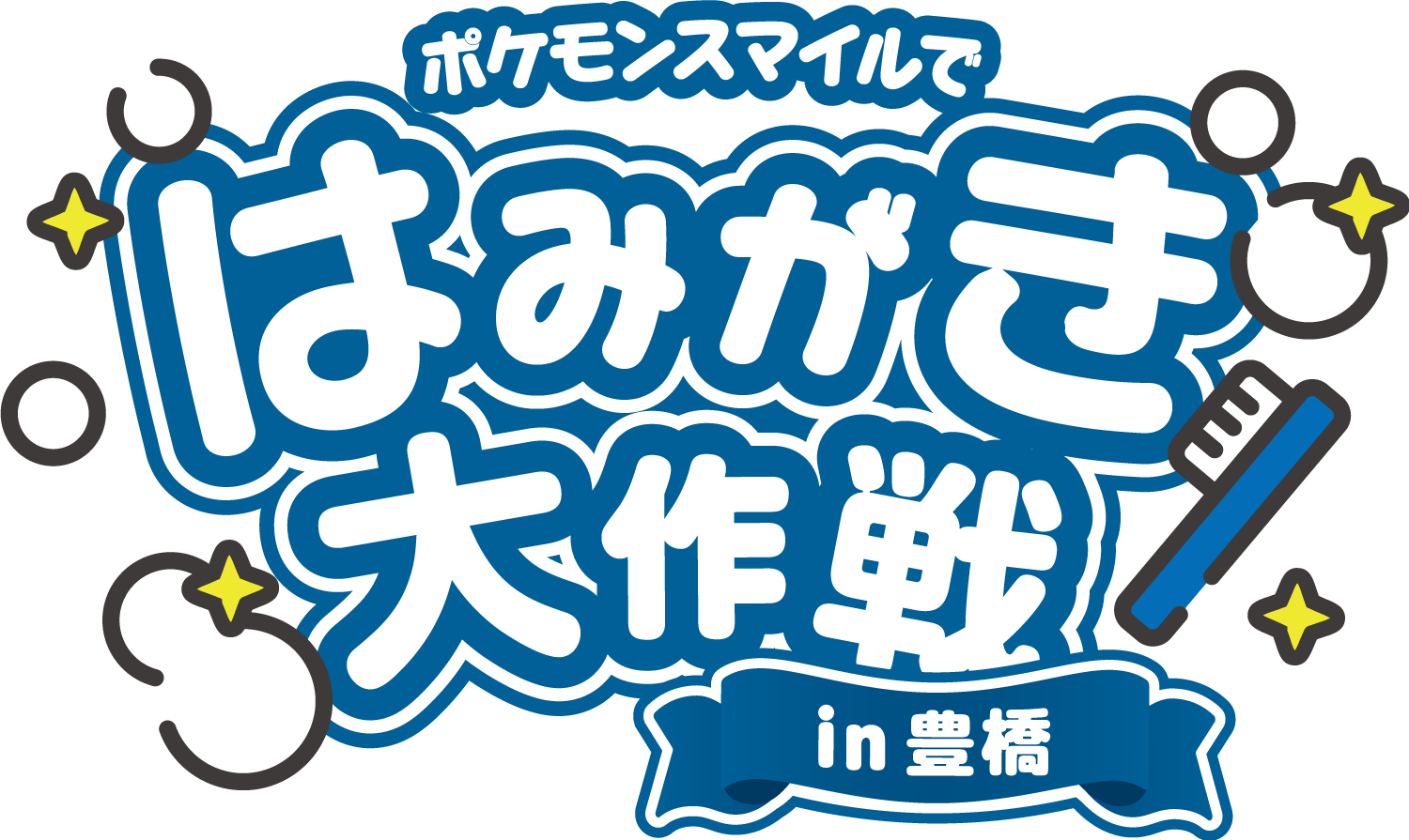 ポケモンスマイルではみがき大作戦いん豊橋