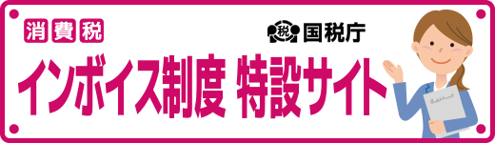 国税庁インボイス制度特設サイトバナー