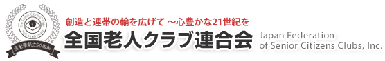 全国老人クラブ連合会