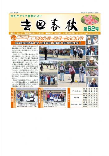 吉田春秋第62号