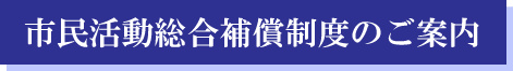 市民活動総合補償制度のご案内