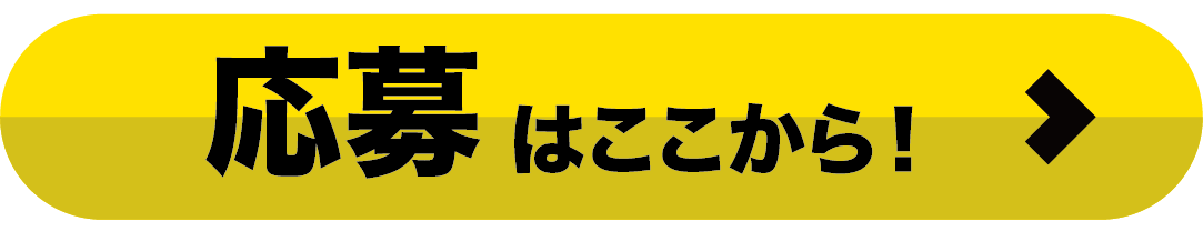 応募はここから！