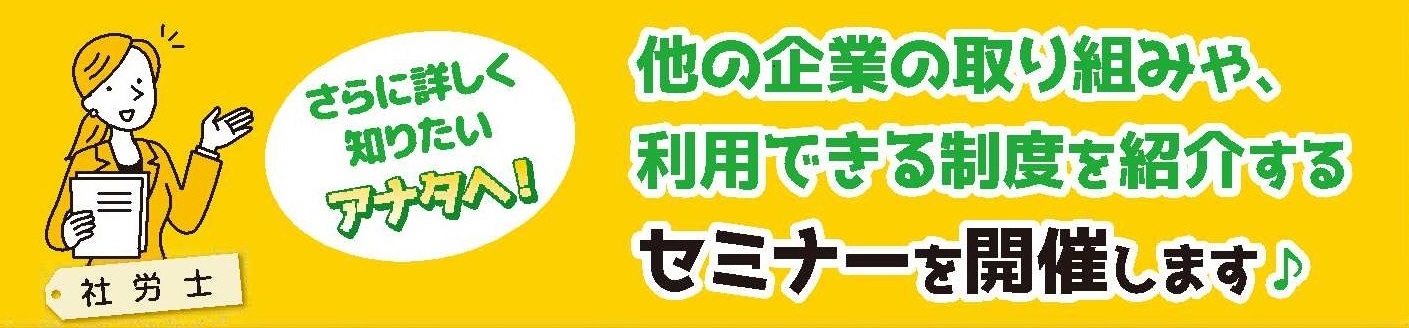 男性育休取得推進セミナー