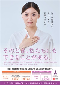 「女性に対する暴力をなくす運動」ポスター
