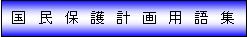 国民保護計画用語集