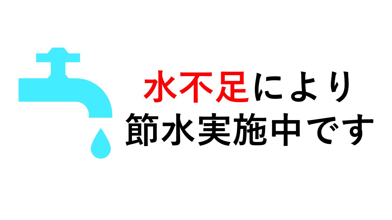 節水