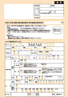 特定健康診査受診券