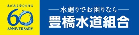 豊橋上下水道工事業協同組合のホームページへリンクします。