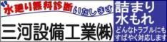 三河設備工業株式会社ホームページへリンクします。