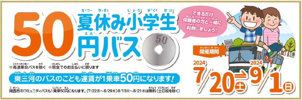 夏休み小学生50円バス