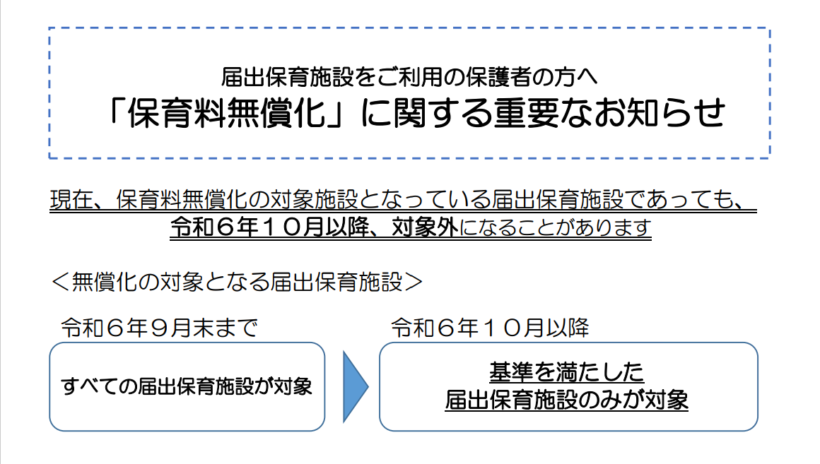 「保育料無償化」に関する重要なお知らせ