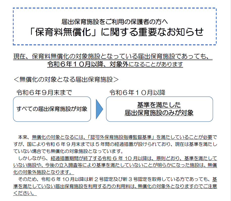 「保育料無償化」に関する重要なお知らせ