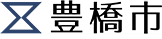 豊橋市