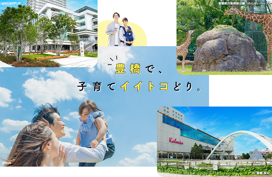 豊橋で子育てイイトコどり。