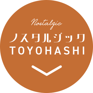 ノスタルジックTOYOHASHI