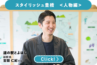 スタイリッシュ豊橋（人物編）