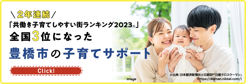 豊橋市の子育てサポート