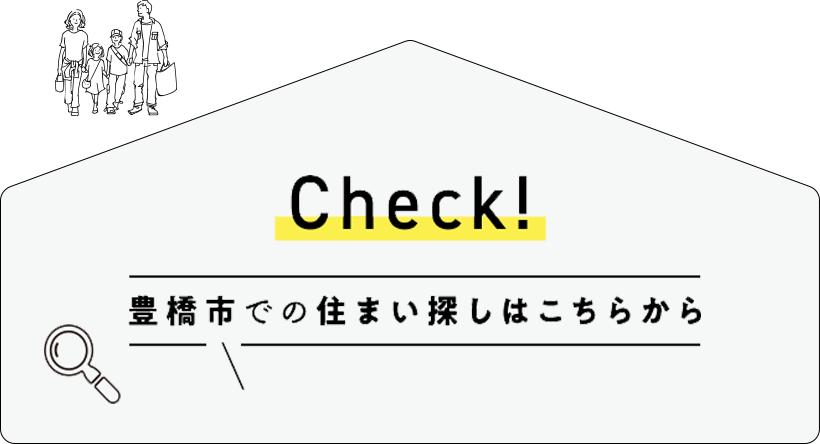 check！豊橋市での住まい探しはこちらから