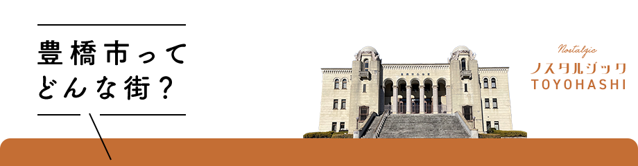 豊橋市ってどんな街？