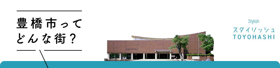 豊橋市ってどんな街？
