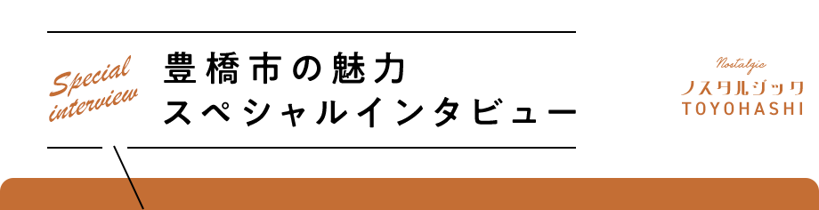 豊橋市の魅力 スペシャルインタビュー
