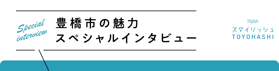豊橋市の魅力 スペシャルインタビュー