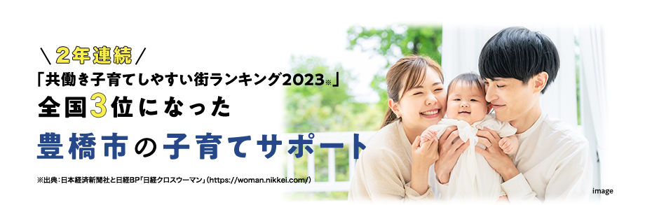 「共働き子育てしやすい街ランキング2023」全国3位になった豊橋市の子育てサポート