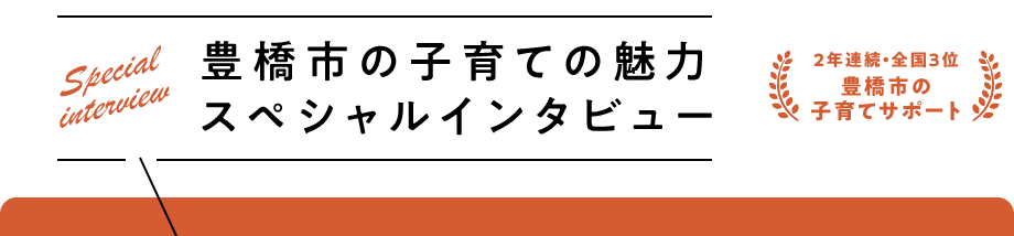 豊橋市の魅力 スペシャルインタビュー
