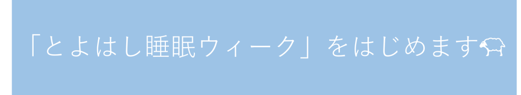 すいみんウィークはじめます