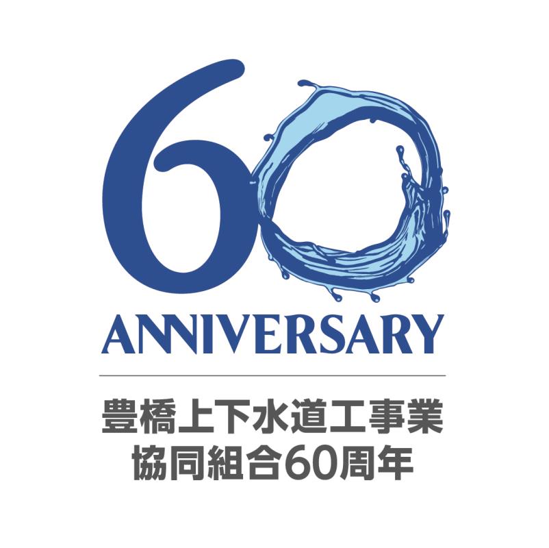 60周年ロゴ