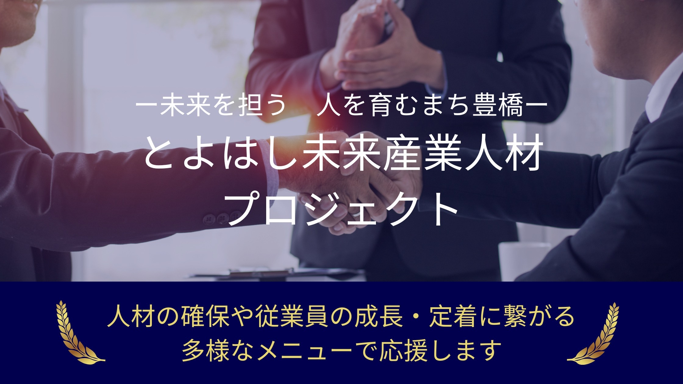 とよはし未来産業人材プロジェクト