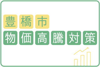 本市の物価高騰対策一覧