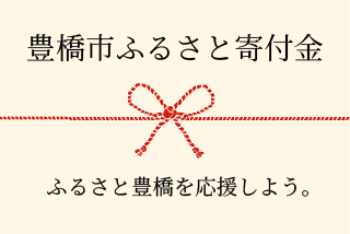 豊橋ふるさと寄付金