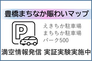 えきちか駐車場・まちちか駐車場・パーク500の満空情報を発信します。