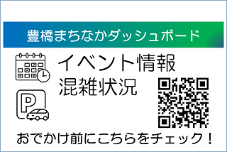 豊橋まちなかダッシュボード