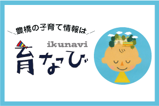 豊橋子育て支援情報ポータルサイト「育なび」