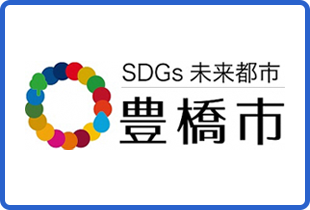 豊橋市のSDGs（持続可能な開発目標）の推進