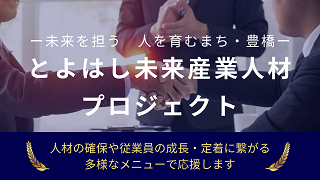 とよはし未来産業人材プロジェクト