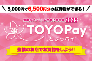 豊橋市プレミアム付電子商品券2025