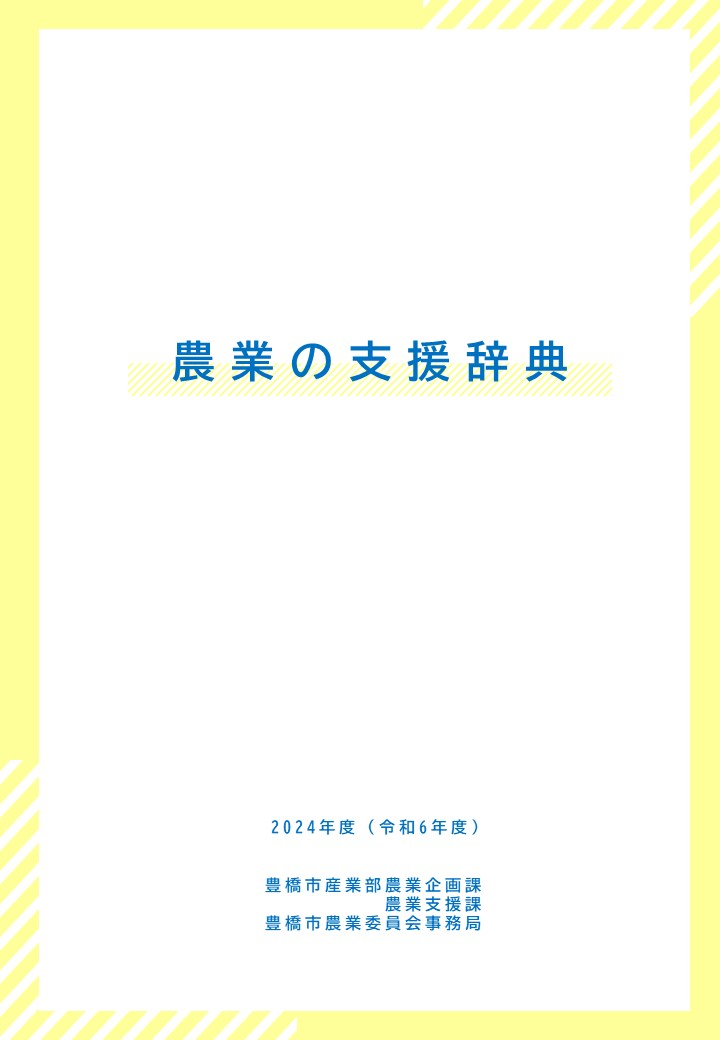 農業の支援辞典