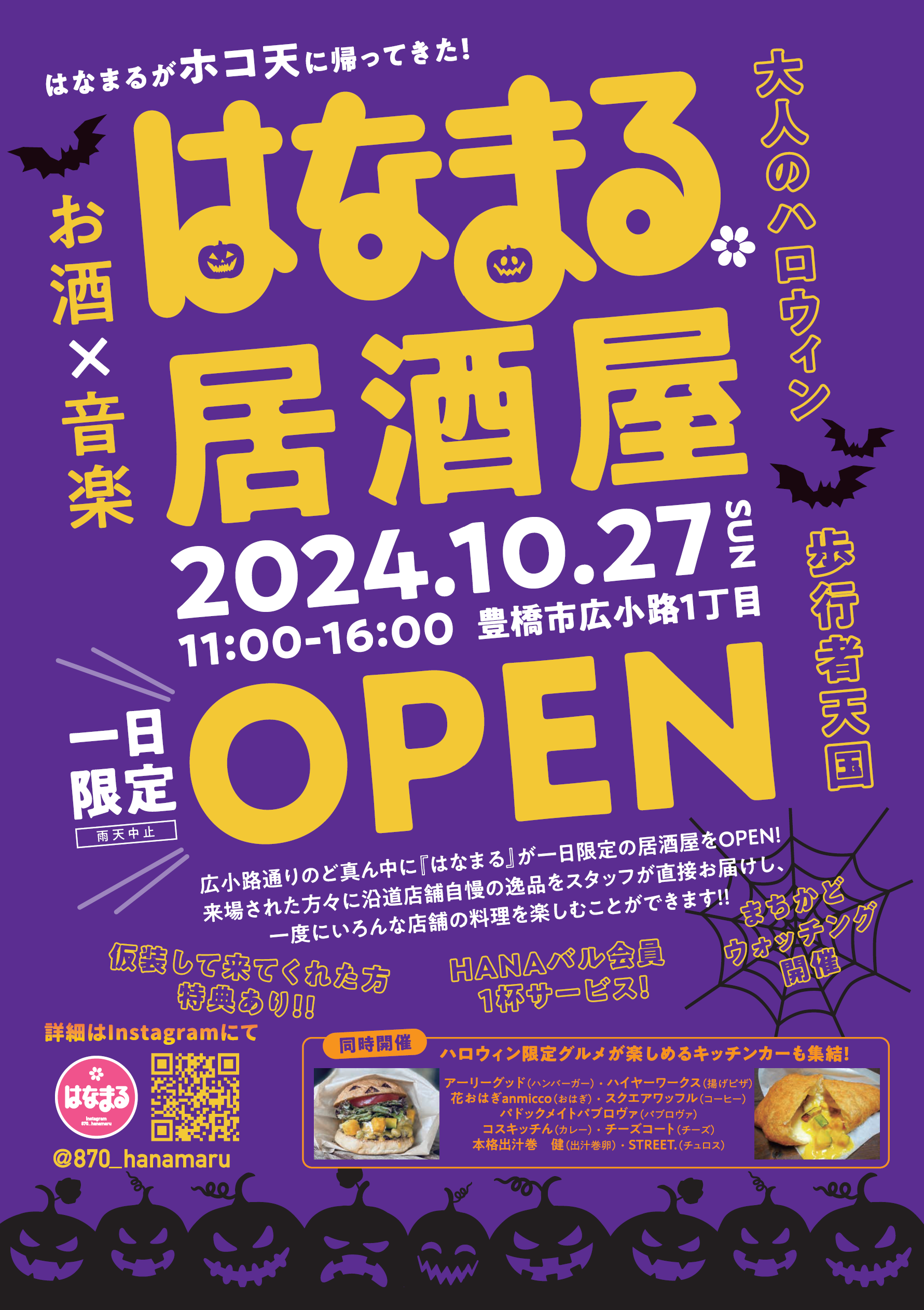 令和6年10月27日ホコ天チラシ