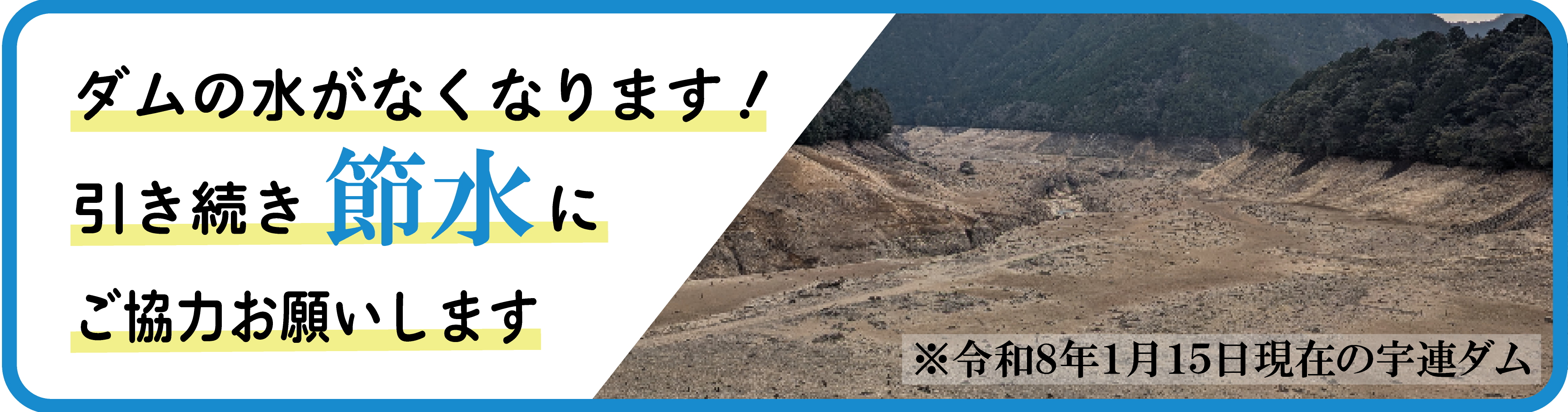 節水にご協力お願いします