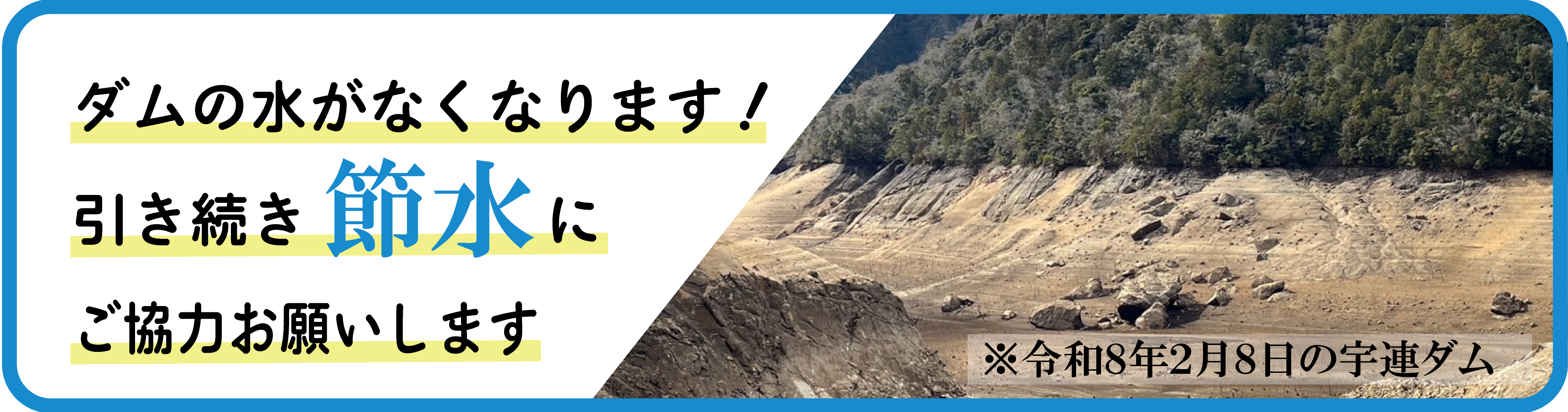 節水にご協力お願いします