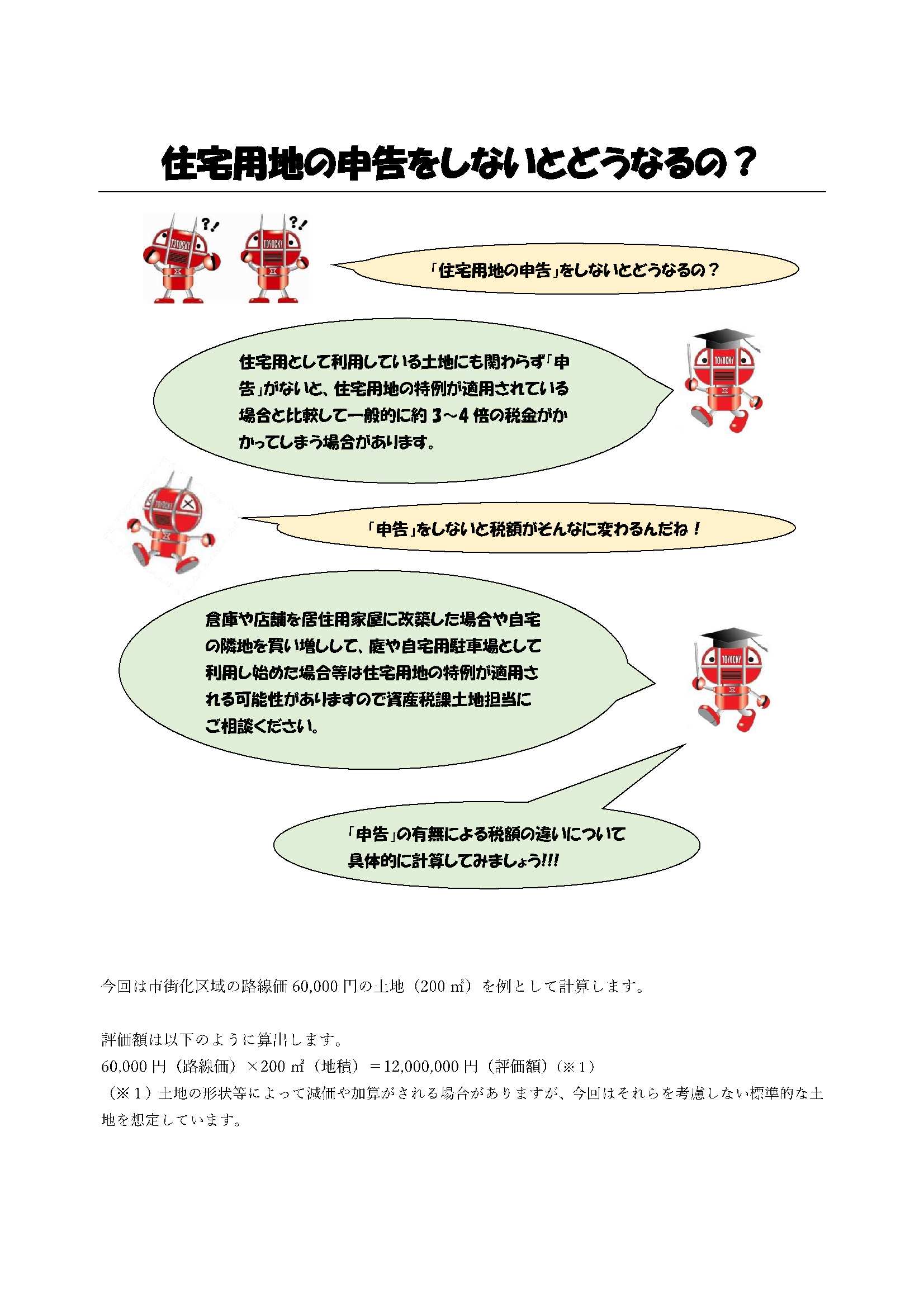 住宅用地の申告をしないとどうなるの