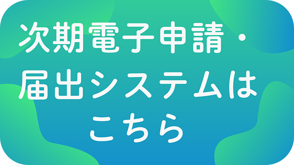 次期電子申請・届出システム