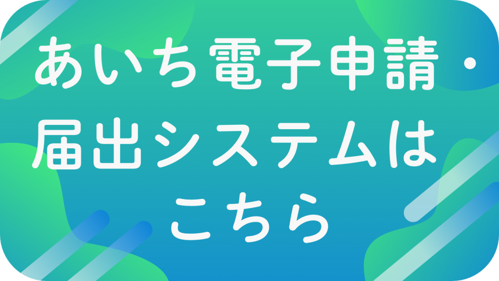 次期電子申請・届出システム