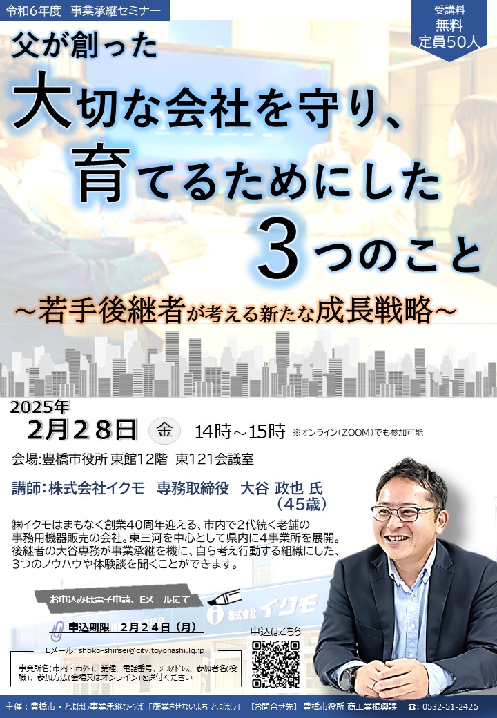 令和6年下事業承継セミナー