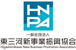 東三河新事業振興協会